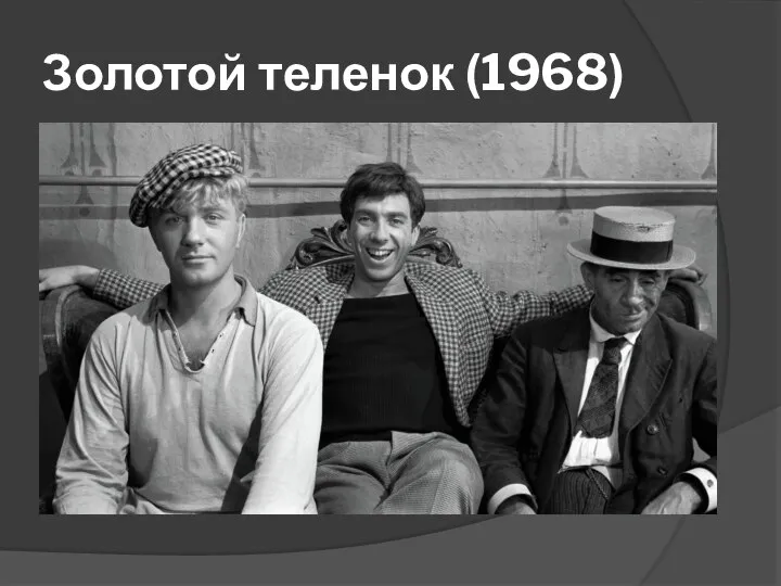 Золотой теленок (1968)