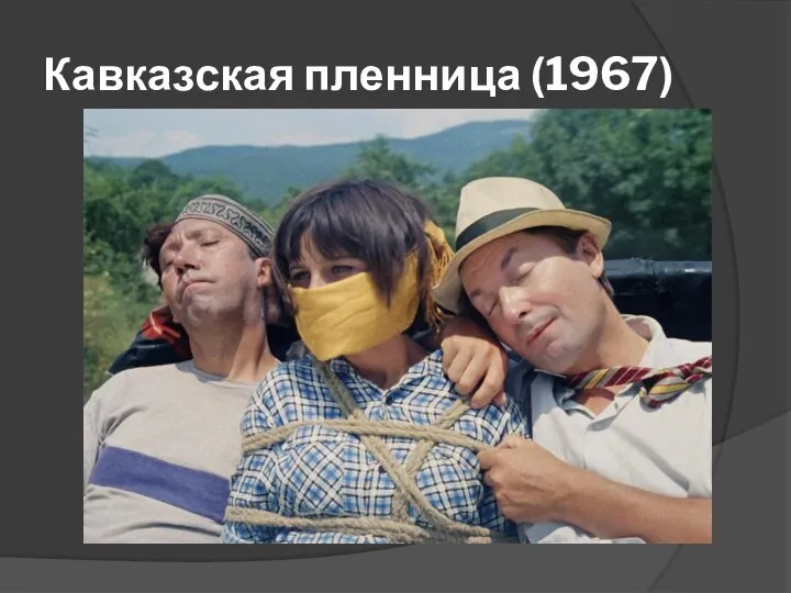 Кавказская пленница (1967)