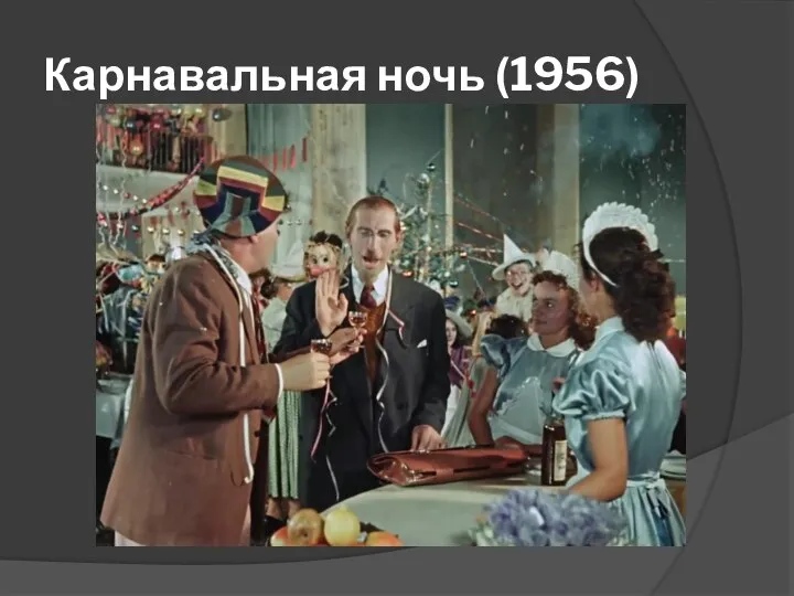 Карнавальная ночь (1956)