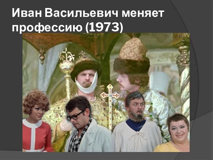 Иван Васильевич меняет профессию (1973)