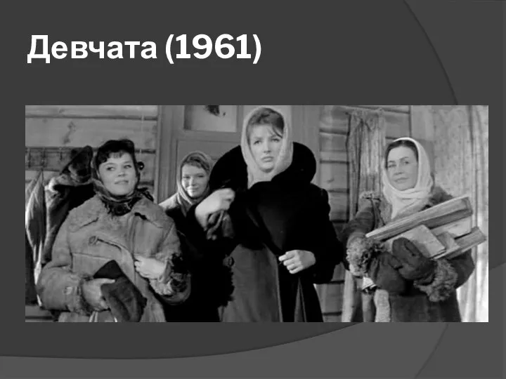 Девчата (1961)