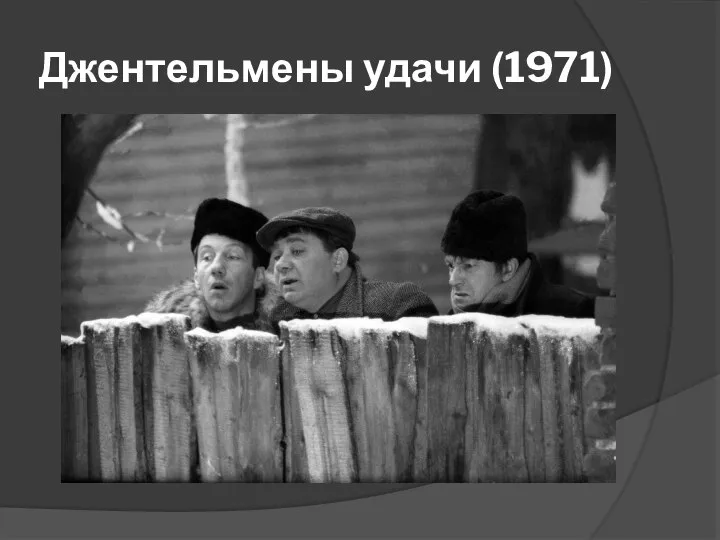 Джентельмены удачи (1971)