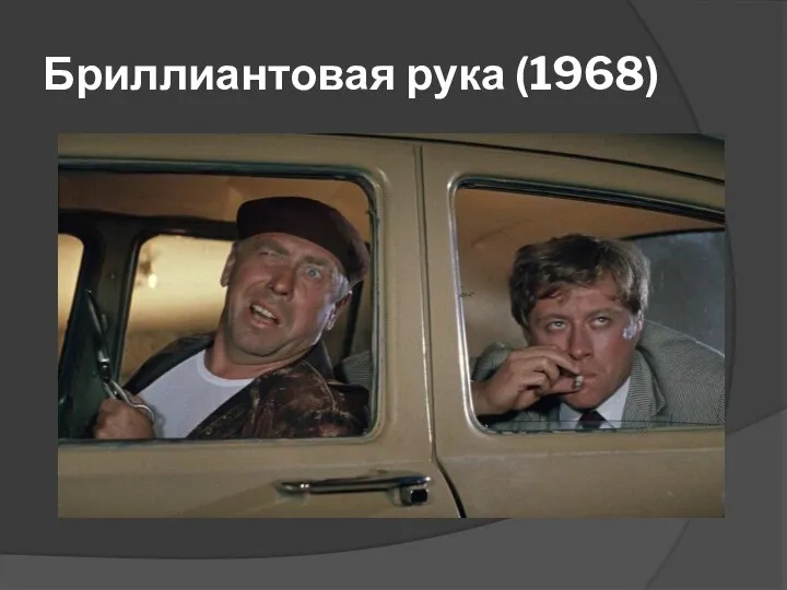 Бриллиантовая рука (1968)