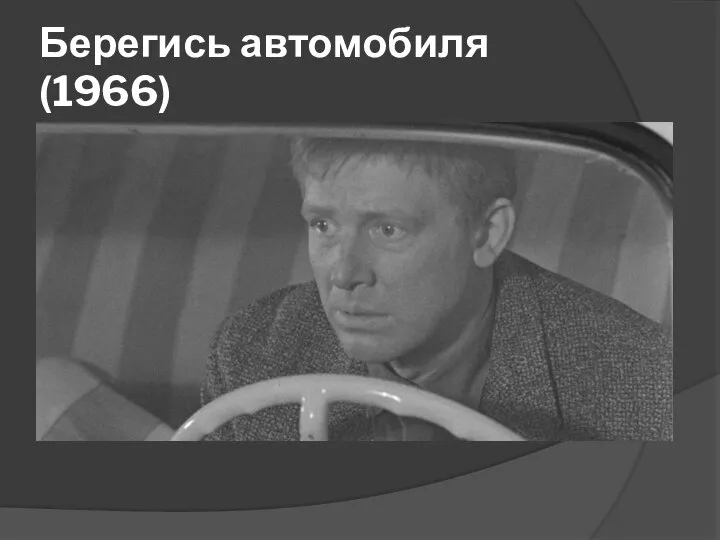 Берегись автомобиля (1966)