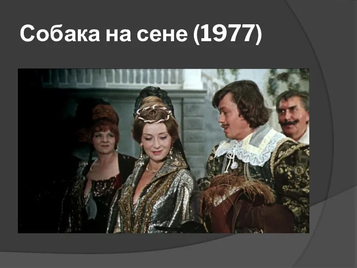 Собака на сене (1977)