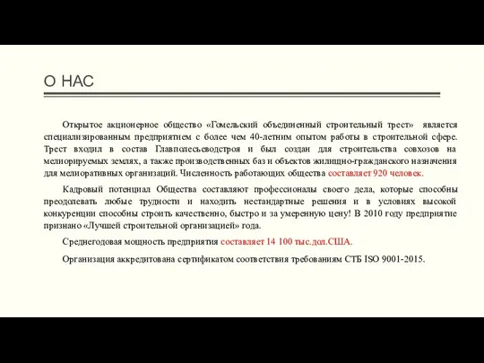 О НАС Открытое акционерное общество «Гомельский объединенный строительный трест» является специализированным предприятием