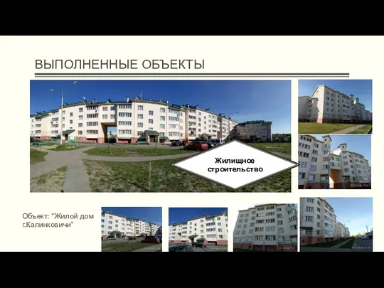 ВЫПОЛНЕННЫЕ ОБЪЕКТЫ Жилищное строительство Объект: “Жилой дом г.Калинковичи”