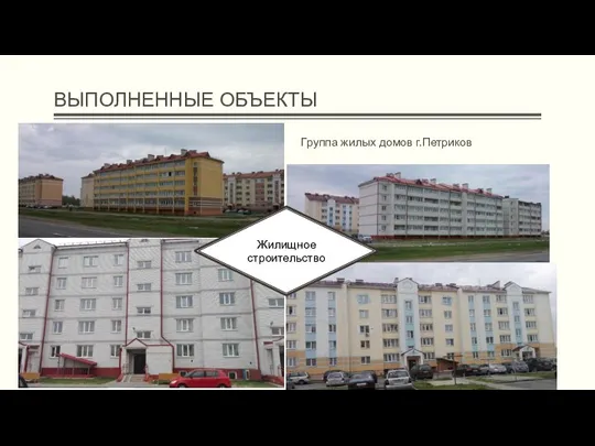 ВЫПОЛНЕННЫЕ ОБЪЕКТЫ Жилищное строительство Группа жилых домов г.Петриков