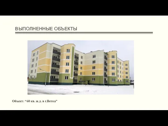 ВЫПОЛНЕННЫЕ ОБЪЕКТЫ Объект: “60 кв. ж.д. в г.Ветка”