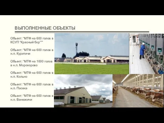 ВЫПОЛНЕННЫЕ ОБЪЕКТЫ Объект: “МТФ на 600 голов в КСУП “Красный бор””” Объект: