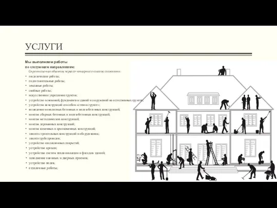 УСЛУГИ Мы выполняем работы по следующим направлениям: Строительство объектов первого-четвертого классов сложности: