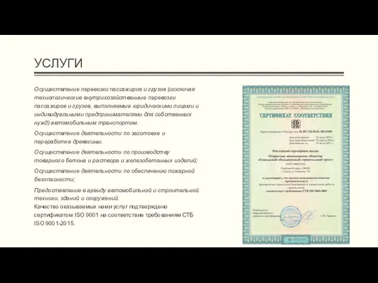 УСЛУГИ Осуществление перевозки пассажиров и грузов (исключая технологические внутрихозяйственные перевозки пассажиров и