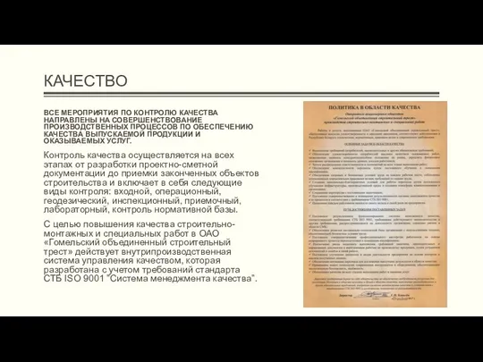 КАЧЕСТВО ВСЕ МЕРОПРИЯТИЯ ПО КОНТРОЛЮ КАЧЕСТВА НАПРАВЛЕНЫ НА СОВЕРШЕНСТВОВАНИЕ ПРОИЗВОДСТВЕННЫХ ПРОЦЕССОВ ПО