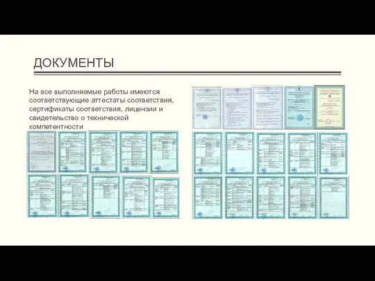 ДОКУМЕНТЫ На все выполняемые работы имеются соответствующие аттестаты соответствия, сертификаты соответствия, лицензии