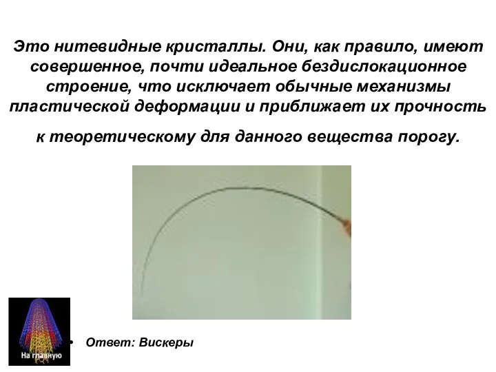 Это нитевидные кристаллы. Они, как правило, имеют совершенное, почти идеальное бездислокационное строение,