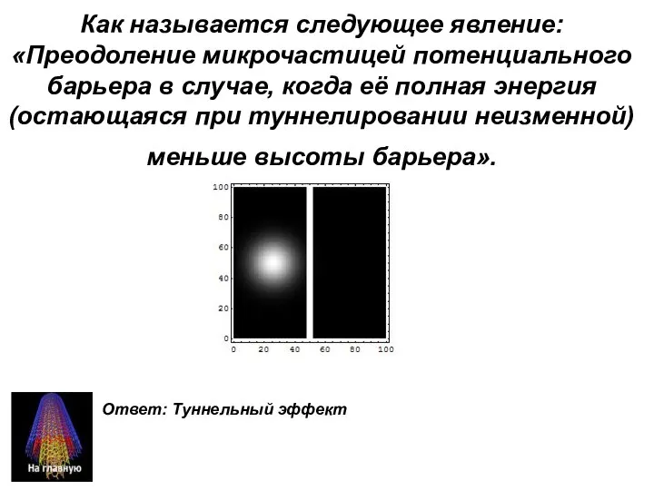 Как называется следующее явление: «Преодоление микрочастицей потенциального барьера в случае, когда её