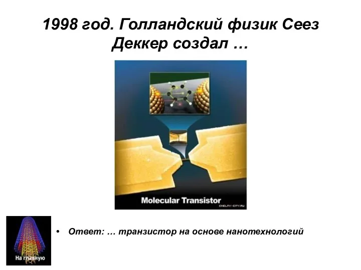 1998 год. Голландский физик Сеез Деккер создал … Ответ: … транзистор на основе нанотехнологий