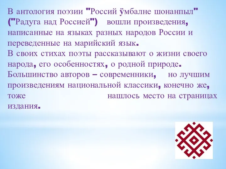 В антология поэзии "Россий ӱмбалне шонанпыл" ("Радуга над Россией") вошли произведения, написанные