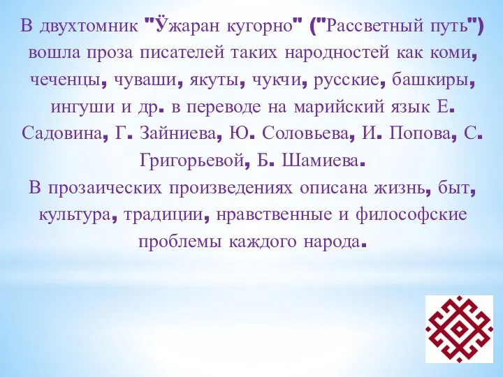 В двухтомник "Ӱжаран кугорно" ("Рассветный путь") вошла проза писателей таких народностей как