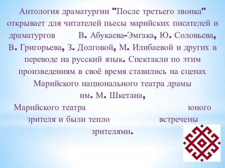 Антология драматургии "После третьего звонка" открывает для читателей пьесы марийских писателей и