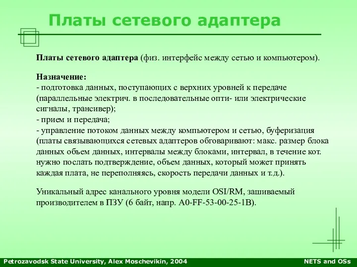 Petrozavodsk State University, Alex Moschevikin, 2004 NETS and OSs Платы сетевого адаптера
