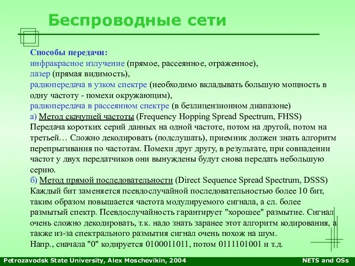 Petrozavodsk State University, Alex Moschevikin, 2004 NETS and OSs Беспроводные сети Способы