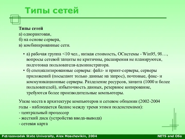 Petrozavodsk State University, Alex Moschevikin, 2004 NETS and OSs Типы сетей Типы