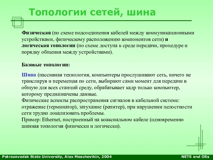 Petrozavodsk State University, Alex Moschevikin, 2004 NETS and OSs Топологии сетей, шина