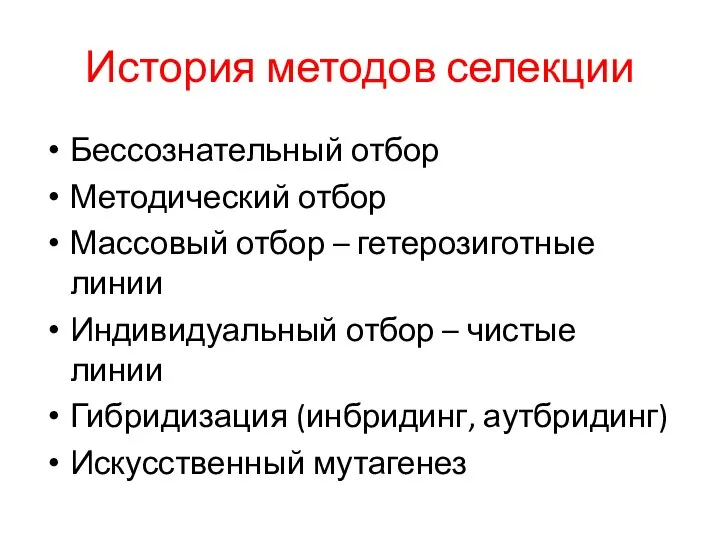 История методов селекции Бессознательный отбор Методический отбор Массовый отбор – гетерозиготные линии