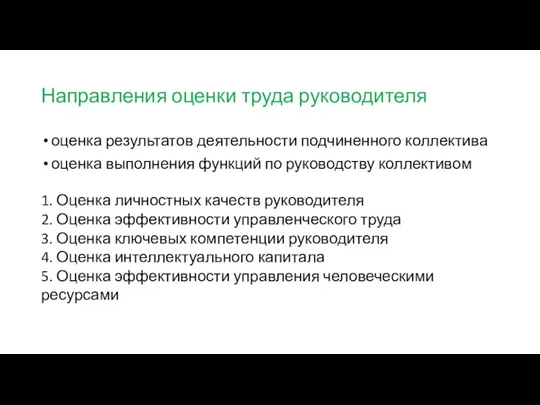 Направления оценки труда руководителя оценка результатов деятельности подчиненного коллектива оценка выполнения функций