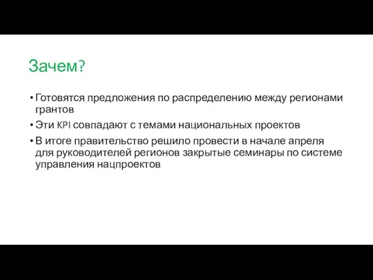 Зачем? Готовятся предложения по распределению между регионами грантов Эти KPI совпадают с