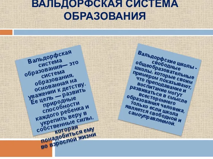 ВАЛЬДОРФСКАЯ СИСТЕМА ОБРАЗОВАНИЯ Вальдорфские школы - свободные общеобразовательные школы, которые своим примером