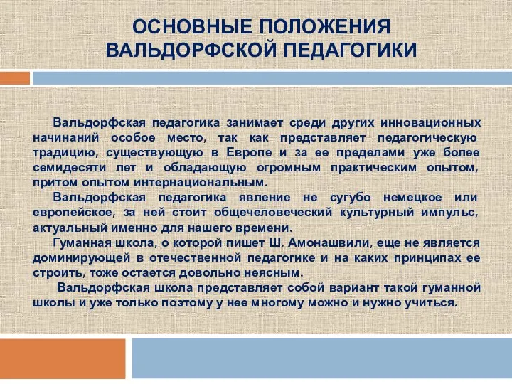 ОСНОВНЫЕ ПОЛОЖЕНИЯ ВАЛЬДОРФСКОЙ ПЕДАГОГИКИ Вальдорфская педагогика занимает среди других инновационных начинаний особое