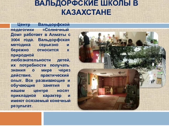 ВАЛЬДОРФСКИЕ ШКОЛЫ В КАЗАХСТАНЕ Центр Вальдорфской педагогики «Солнечный Дом» работает в Алматы