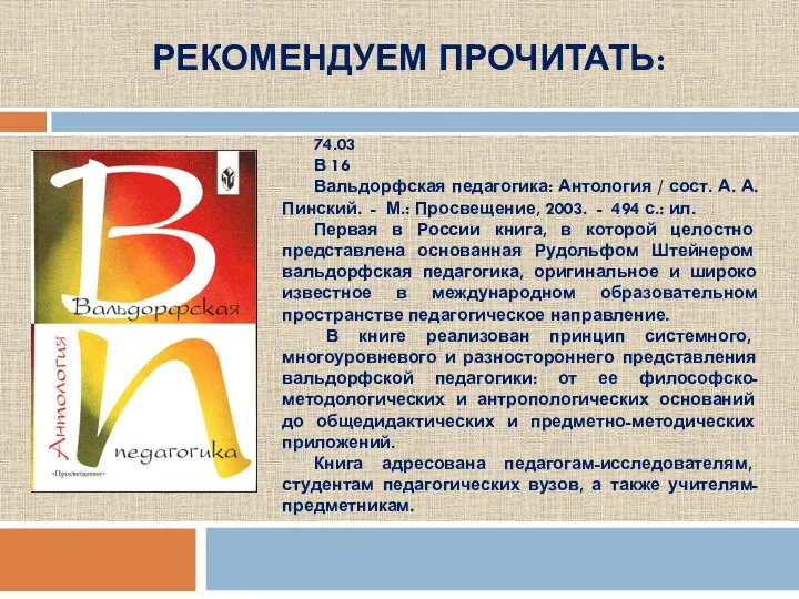 РЕКОМЕНДУЕМ ПРОЧИТАТЬ: 74.03 В 16 Вальдорфская педагогика: Антология / сост. А. А.