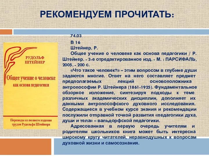 РЕКОМЕНДУЕМ ПРОЧИТАТЬ: 74.03 В 16 Штейнер, Р. Общее учение о человеке как