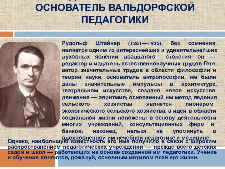 РУДОЛЬФ ШТАЙНЕР — ОСНОВАТЕЛЬ ВАЛЬДОРФСКОЙ ПЕДАГОГИКИ Однако, наибольшую известность его имя получило