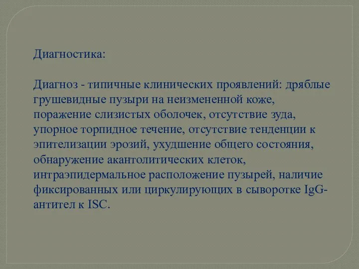 Диагностика: Диагноз - типичные клинических проявлений: дряблые грушевидные пузыри на неизмененной коже,