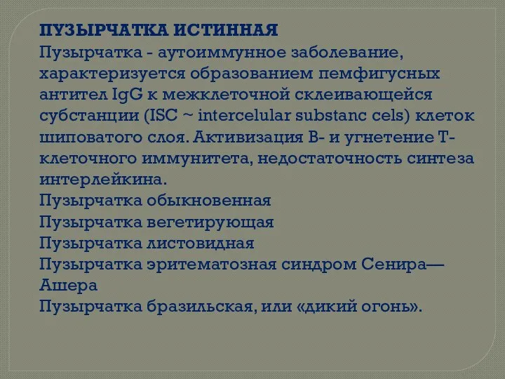 ПУЗЫРЧАТКА ИСТИННАЯ Пузырчатка - аутоиммунное заболевание, характеризуется образованием пемфигусных антител IgG к