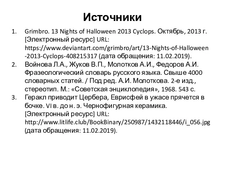 Источники Grimbro. 13 Nights of Halloween 2013 Cyclops. Октябрь, 2013 г. [Электронный