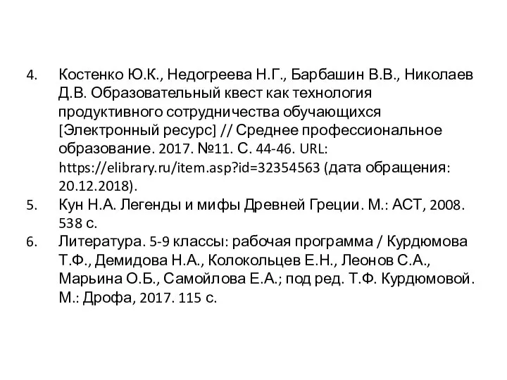 Костенко Ю.К., Недогреева Н.Г., Барбашин В.В., Николаев Д.В. Образовательный квест как технология