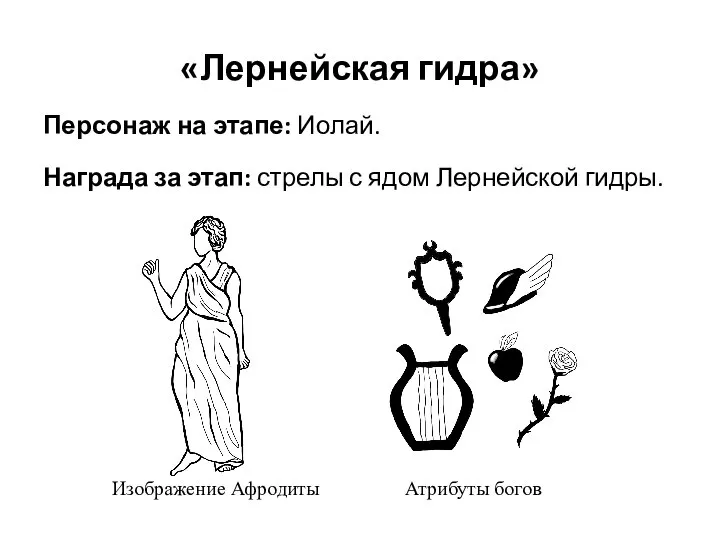 «Лернейская гидра» Персонаж на этапе: Иолай. Награда за этап: стрелы с ядом