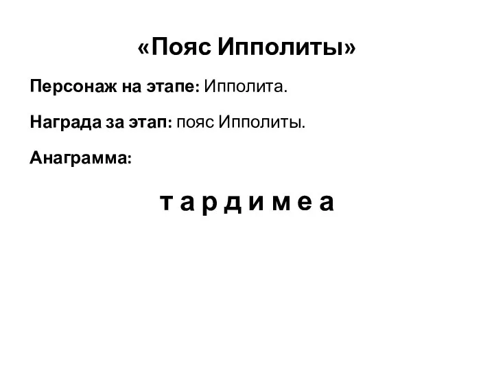 «Пояс Ипполиты» Персонаж на этапе: Ипполита. Награда за этап: пояс Ипполиты. Анаграмма: