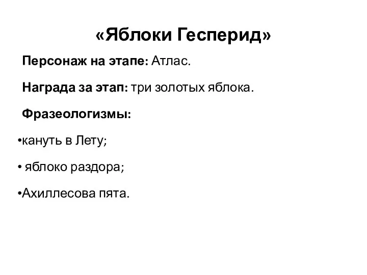 «Яблоки Гесперид» Персонаж на этапе: Атлас. Награда за этап: три золотых яблока.