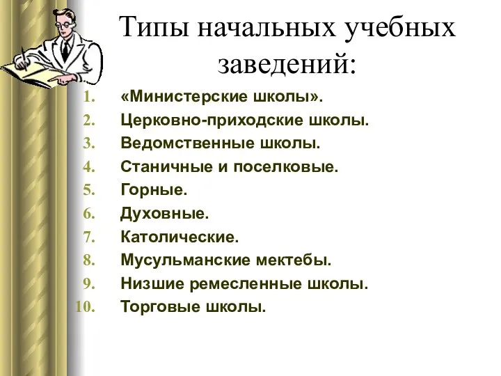 Типы начальных учебных заведений: «Министерские школы». Церковно-приходские школы. Ведомственные школы. Станичные и