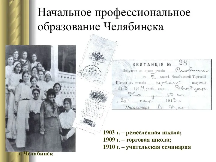 Начальное профессиональное образование Челябинска г. Челябинск 1903 г. – ремесленная школа; 1909