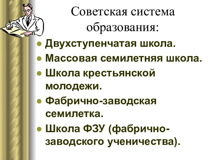 Советская система образования: Двухступенчатая школа. Массовая семилетняя школа. Школа крестьянской молодежи. Фабрично-заводская