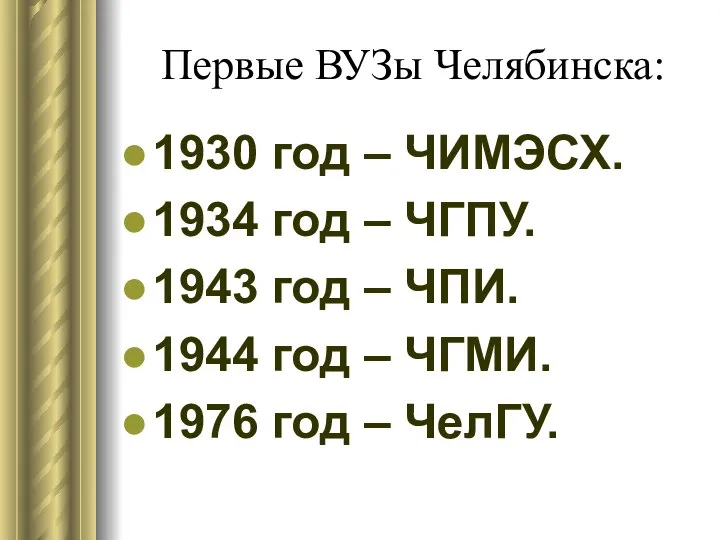 Первые ВУЗы Челябинска: 1930 год – ЧИМЭСХ. 1934 год – ЧГПУ. 1943