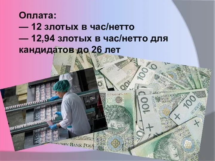 Оплата: — 12 злотых в час/нетто — 12,94 злотых в час/нетто для кандидатов до 26 лет