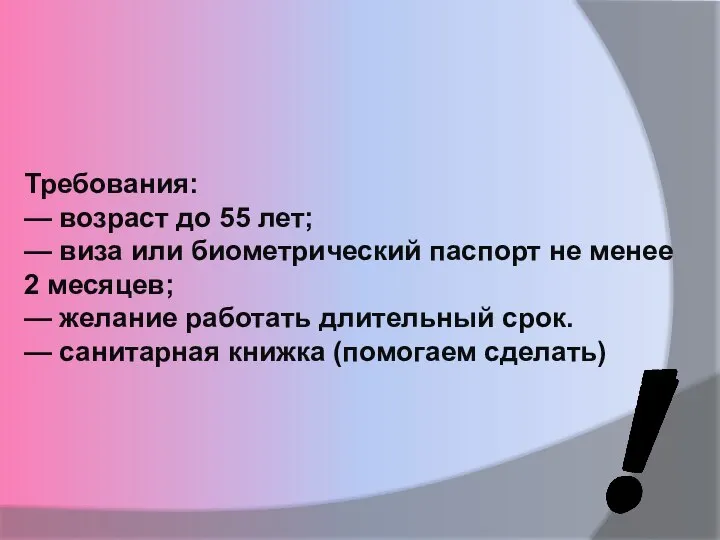 Требования: — возраст до 55 лет; — виза или биометрический паспорт не